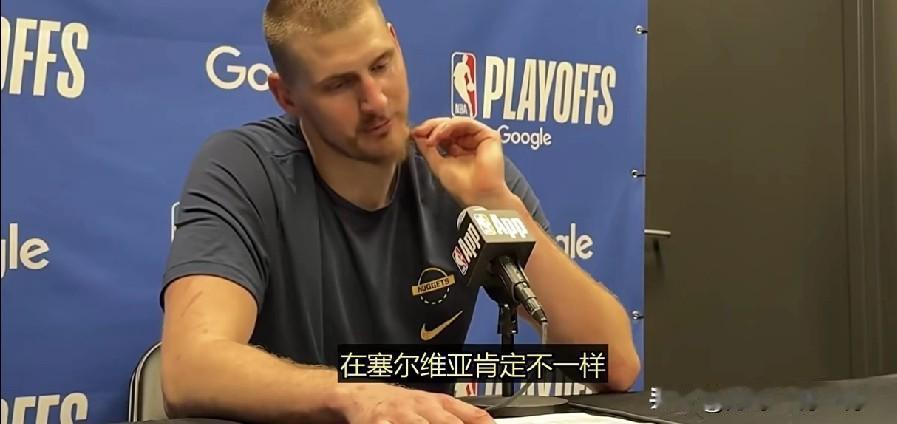约基奇真敢说。首轮被森林狼淘汰后，他在回应记者提问时称，在塞尔维亚早就被解雇了