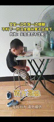原谅我不厚道的笑了！浙江，一孩子一边吃饭一边摸脚，下一秒没稳直接从凳子上摔下来。
