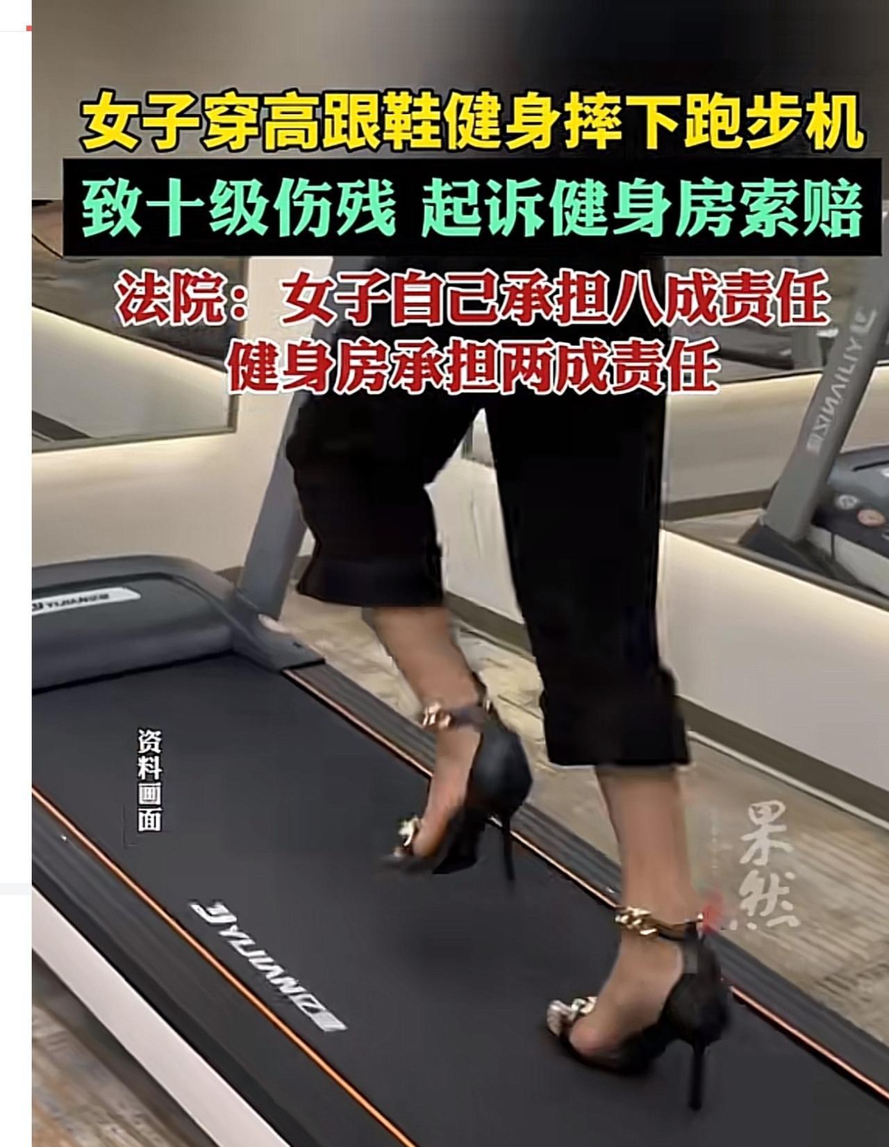 湖南益阳，一女子踩着高跟鞋上跑步机，结果，悲剧了，被摔成10级伤残。事后，女子认