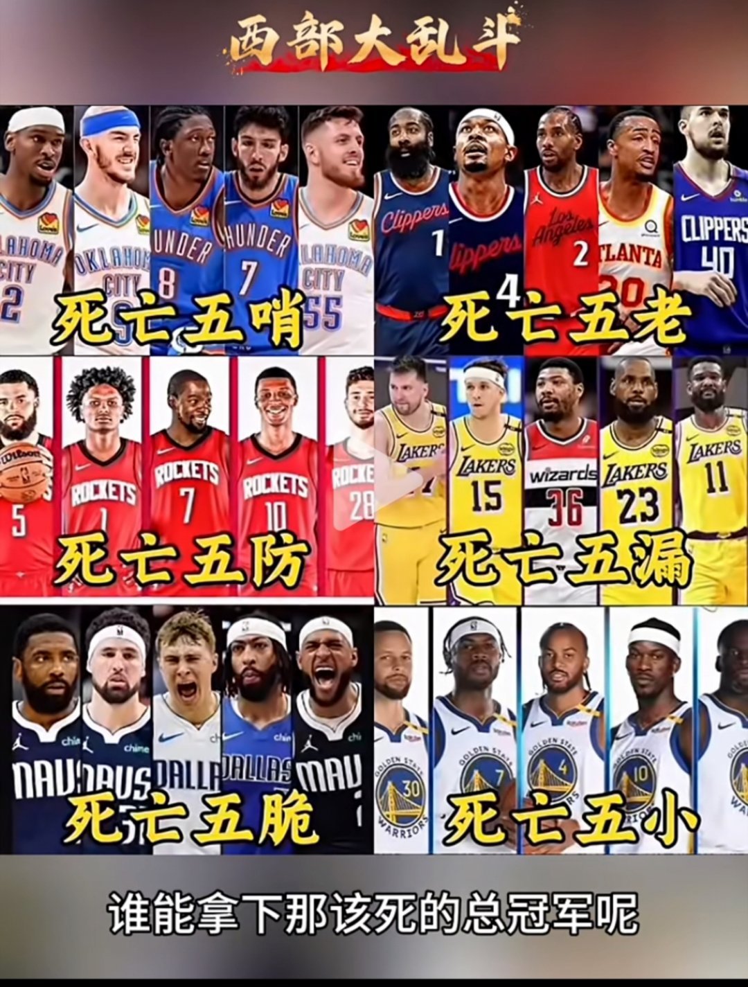 西部大乱斗，阵容最具代表性的6支球队！大家觉得谁能拿下这该死的西部总冠军呢？保罗