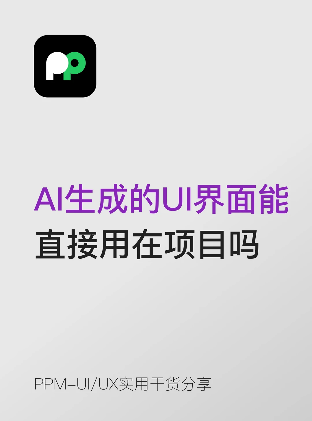 AI生成的UI界面能不能直接用在项目