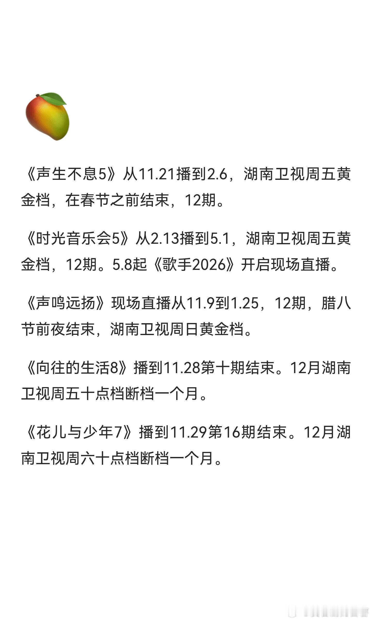 《声生不息5》从11.21播到2.6，湖南卫视周五黄金档，在春节之前结束，12期
