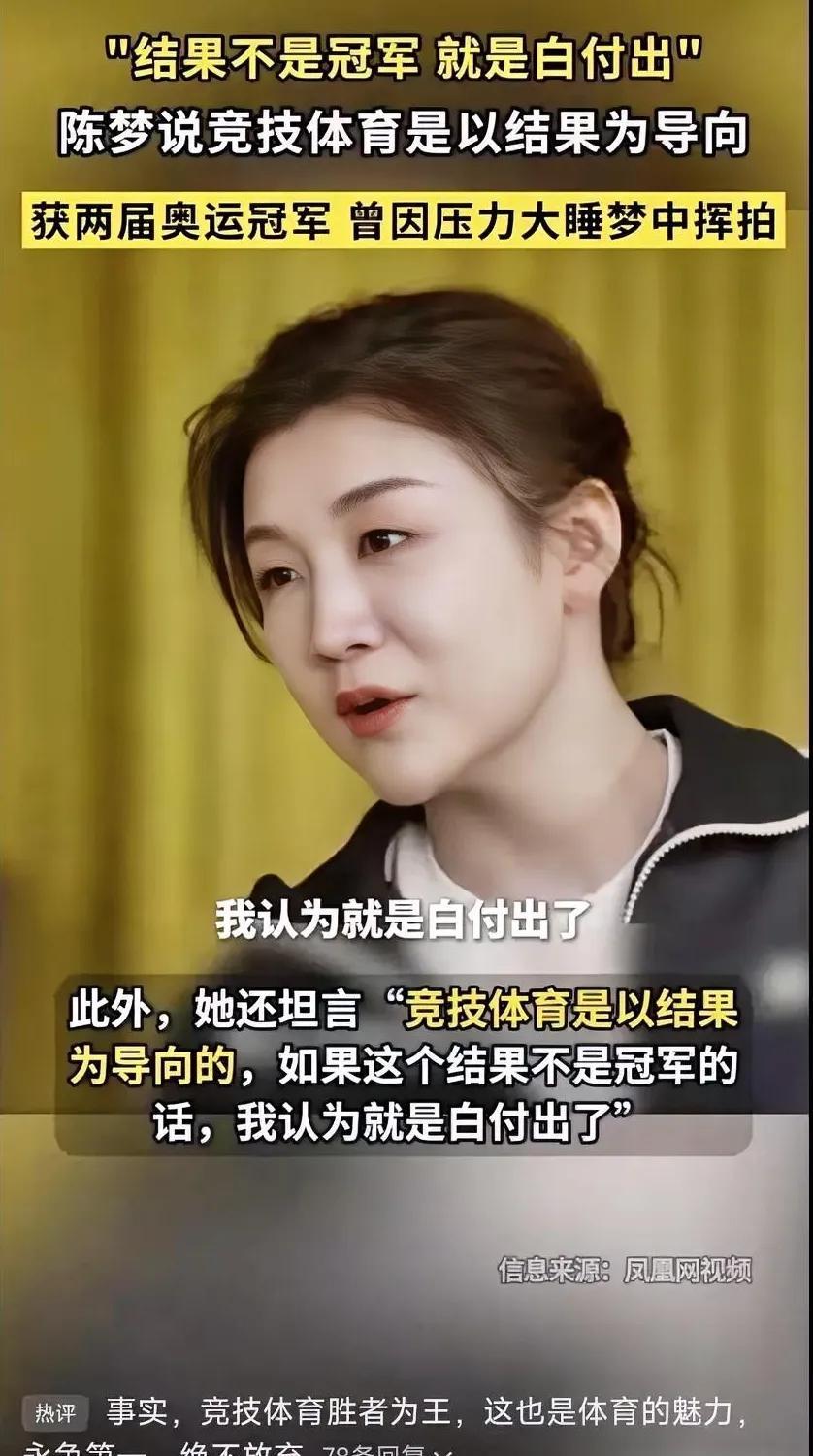 陈梦再次语出惊人！“结果不是冠军的话，我认为就是白付出了”！接受国乒教育这