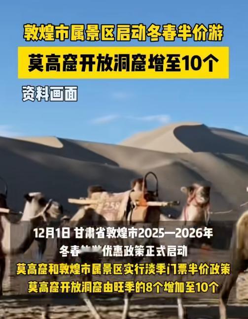 冬天去敦煌是冤种？别再被旺季人潮骗了！1日敦煌冬春旅游优惠正式启动，半价门票+多