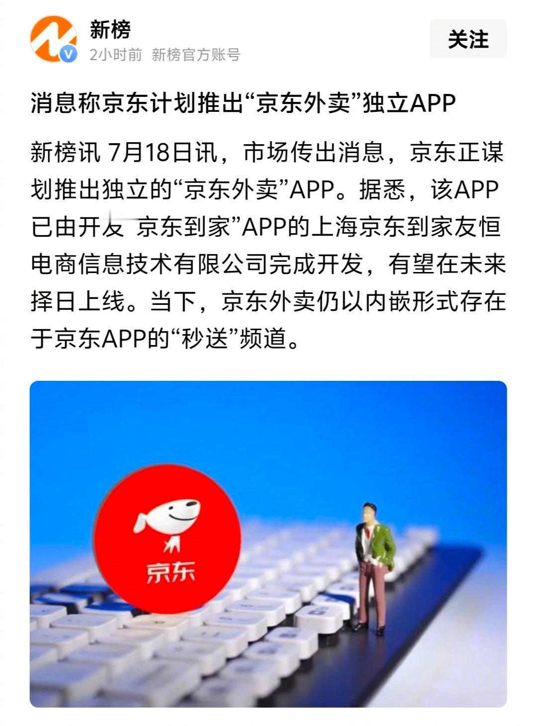 京东正谋划推出独立的“京东外卖”app？饿了么进淘宝，京东外卖却要反其道而行之，