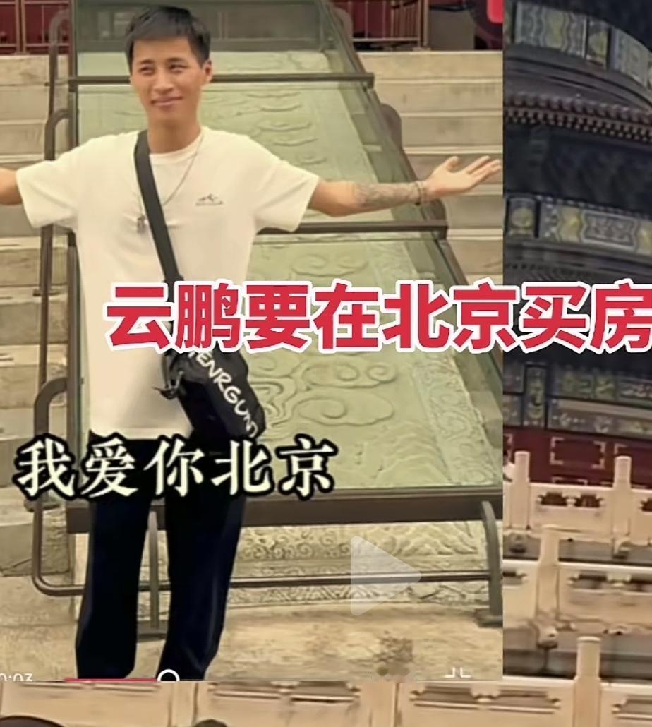 云鹏要在北京买房子，引起了网友的热议！云鹏，一个从小就漂流在异国他乡