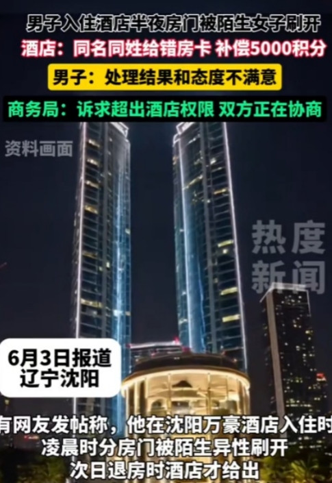 防不胜防！”6月2日，沈阳，一男子入住一酒店，半夜睡得正香，不料，却走进来一个陌