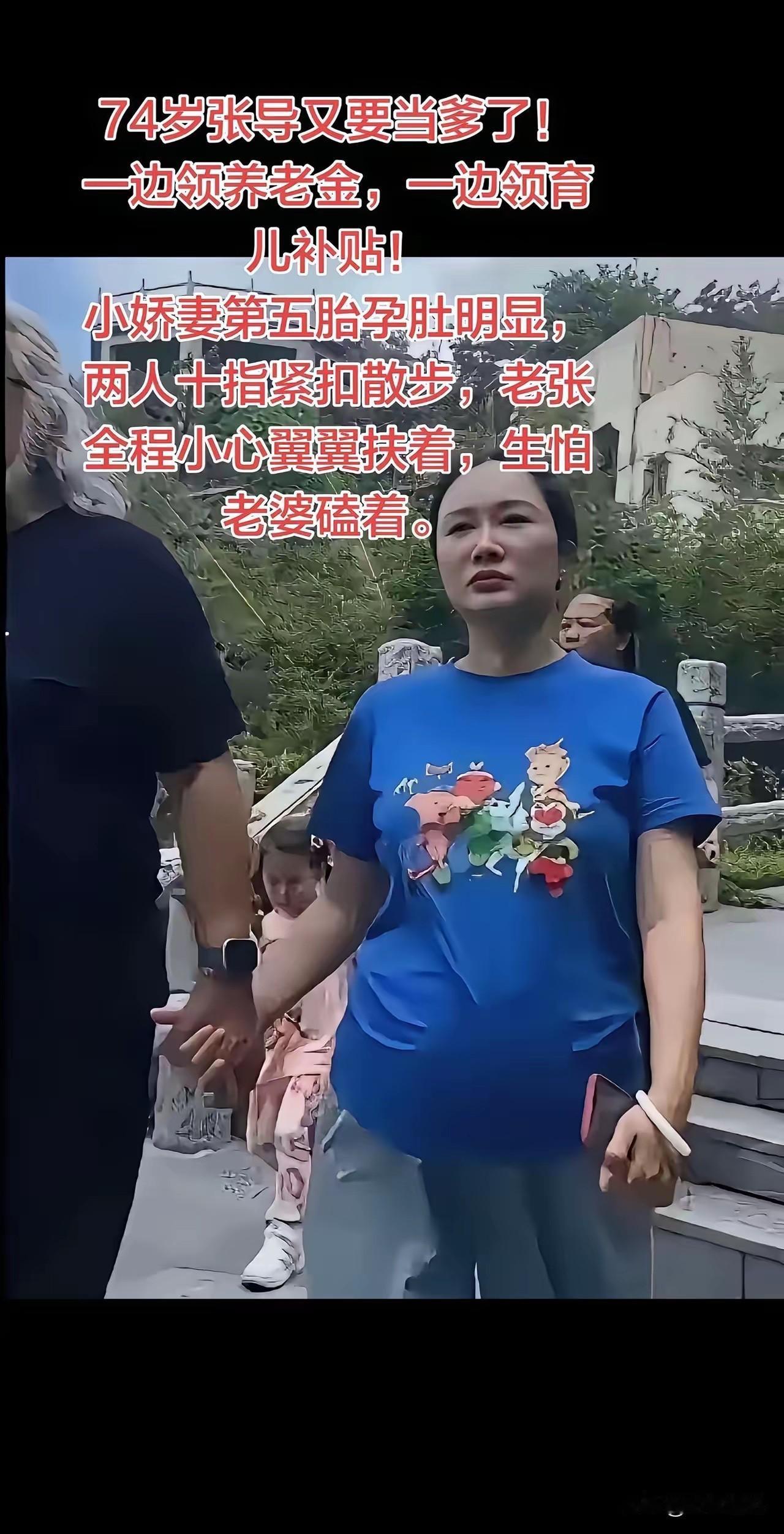 74岁张导又要当爹了！一边领养老金，一边领育儿补贴！小娇妻第五胎孕肚明显，两人十