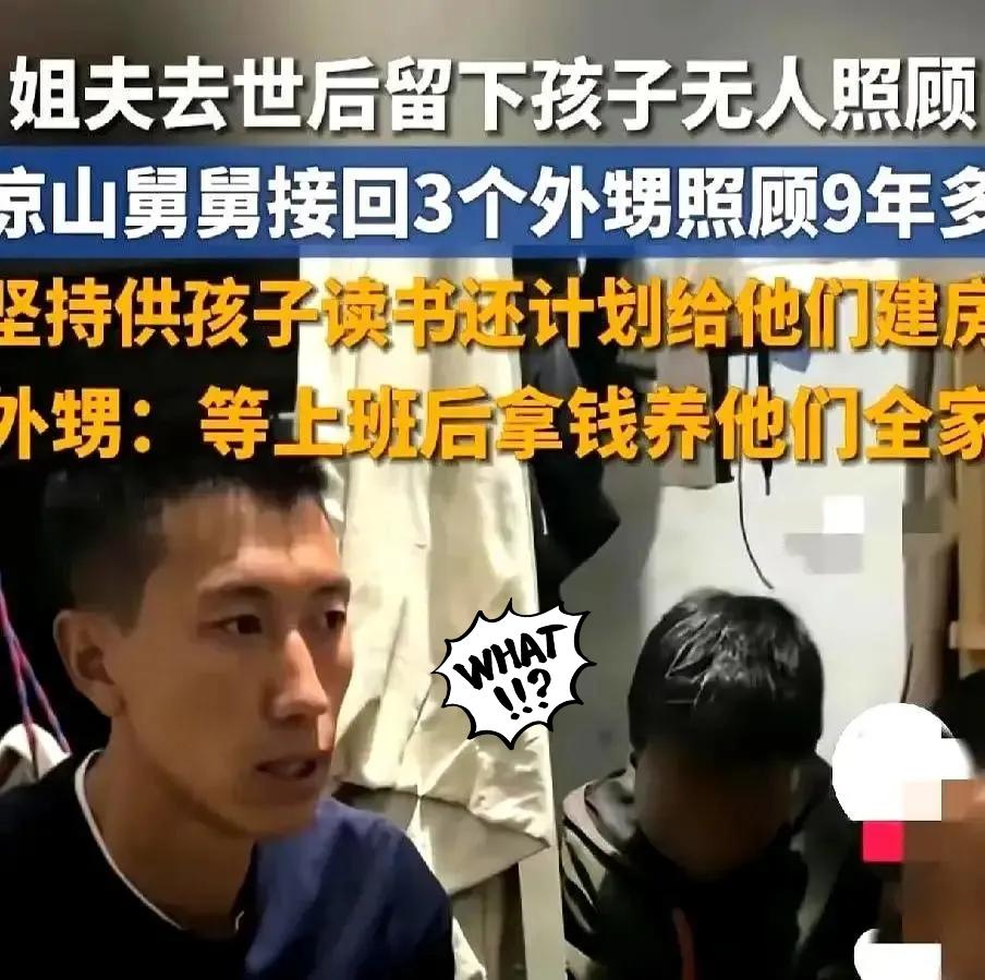 四川凉山这件事，真的把人性的底线扒得一览无余，越看越心凉。姐姐姐夫刚走没多