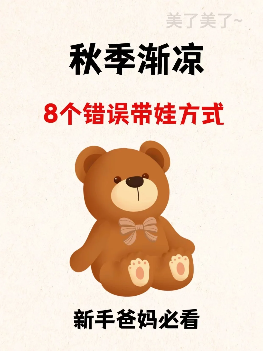 秋季渐凉8个错误带娃方式