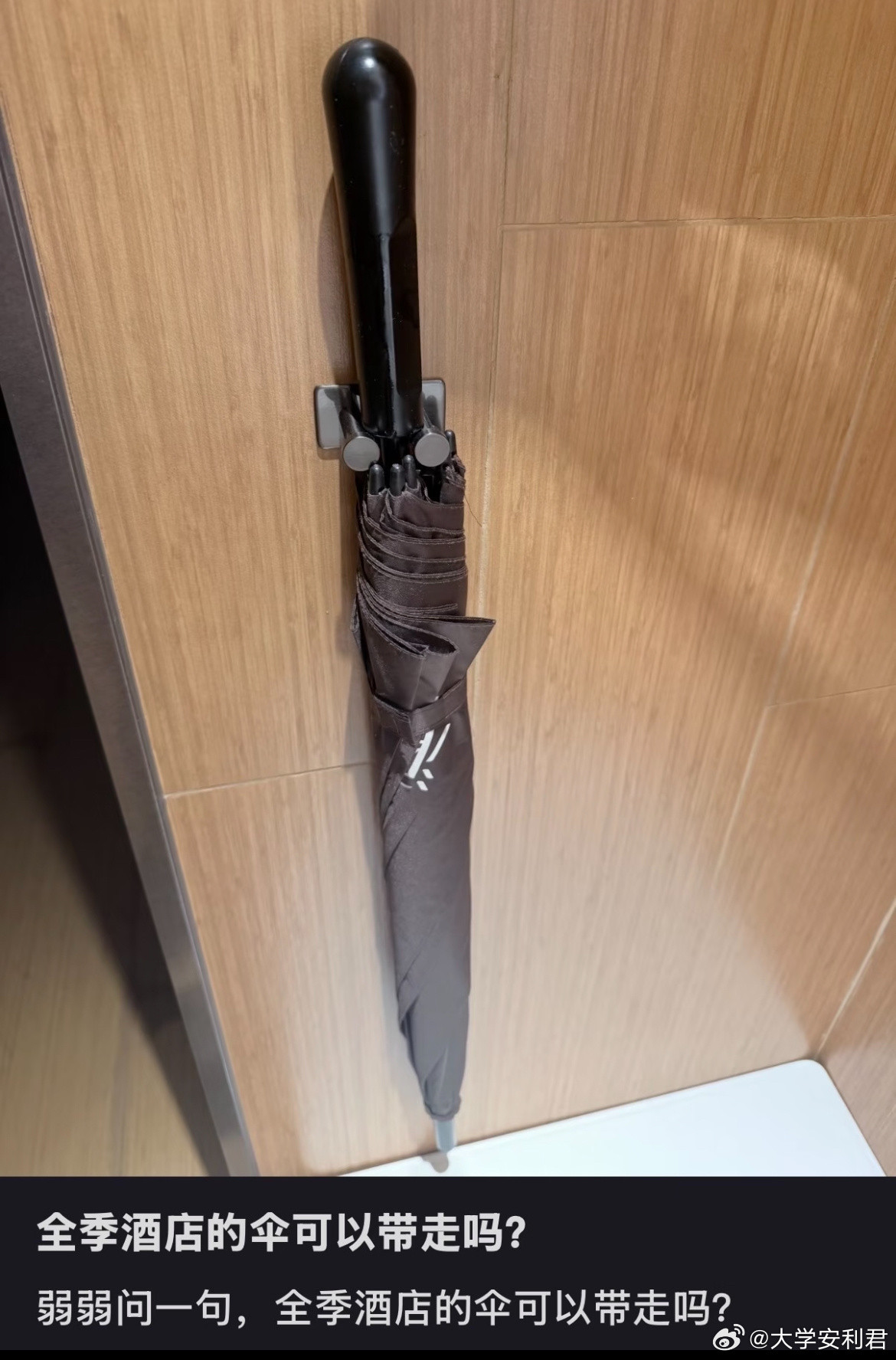 全季酒店的伞可以带走吗？