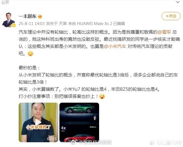 一汽丰田高管给雷军和小米汽车挑错我觉得小米没错，错的蹭流量的车企！[并不简单]