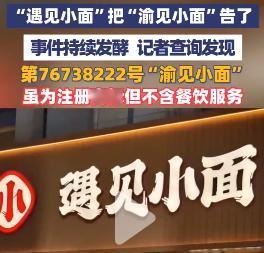 消费者：“遇见小面”，再也不想“遇见”——无良资本的贪婪与律所的毫无底线，彻底