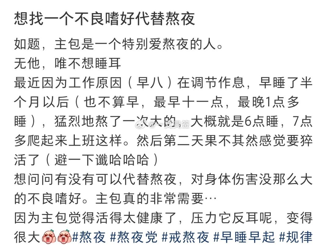 想找一个不良嗜好代替熬夜