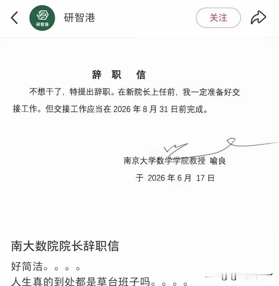 做数学的就是不一样，字写的很洒脱，辞职也不拖泥带水，不给你玩那么多官场的规律，不