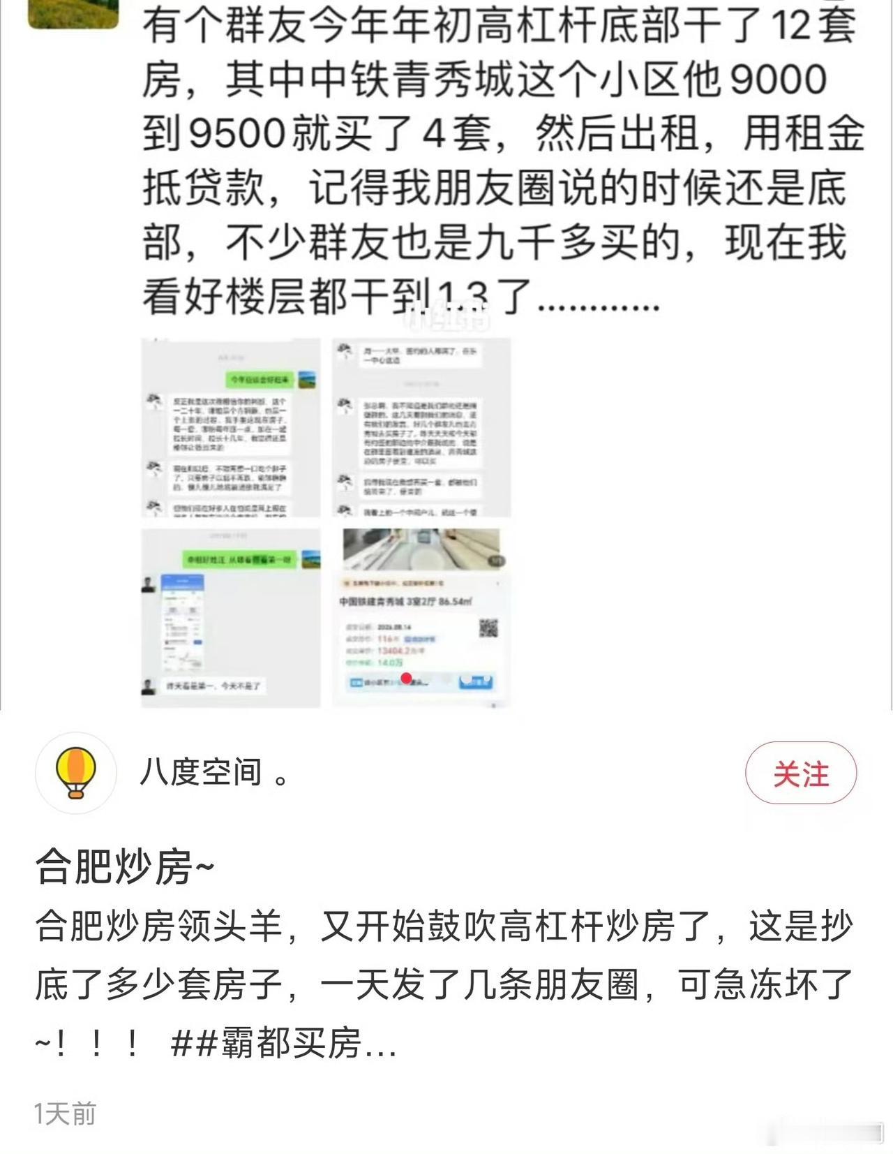有网友说合肥炒房领头羊又出山，又开始鼓吹房价。领头羊群里有人一口气干12套房，高