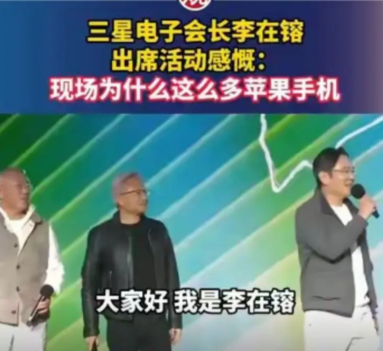 李在镕台上大方调侃：为什么现场这么多苹果手机？三星掌门人出席英伟达活动，在现