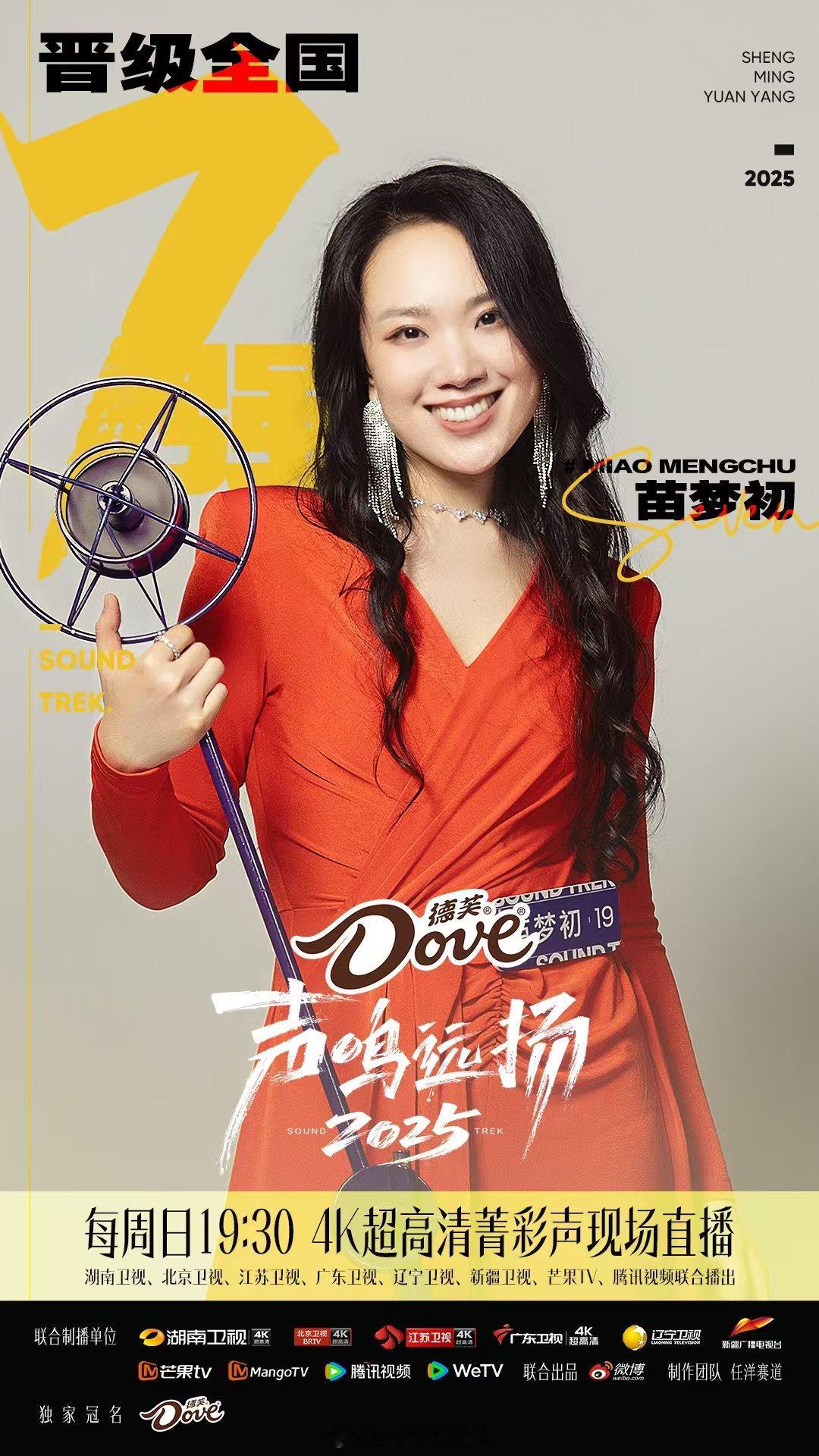 声鸣远扬全国七强声鸣远扬《声鸣远扬2025》全国七强名单确认：