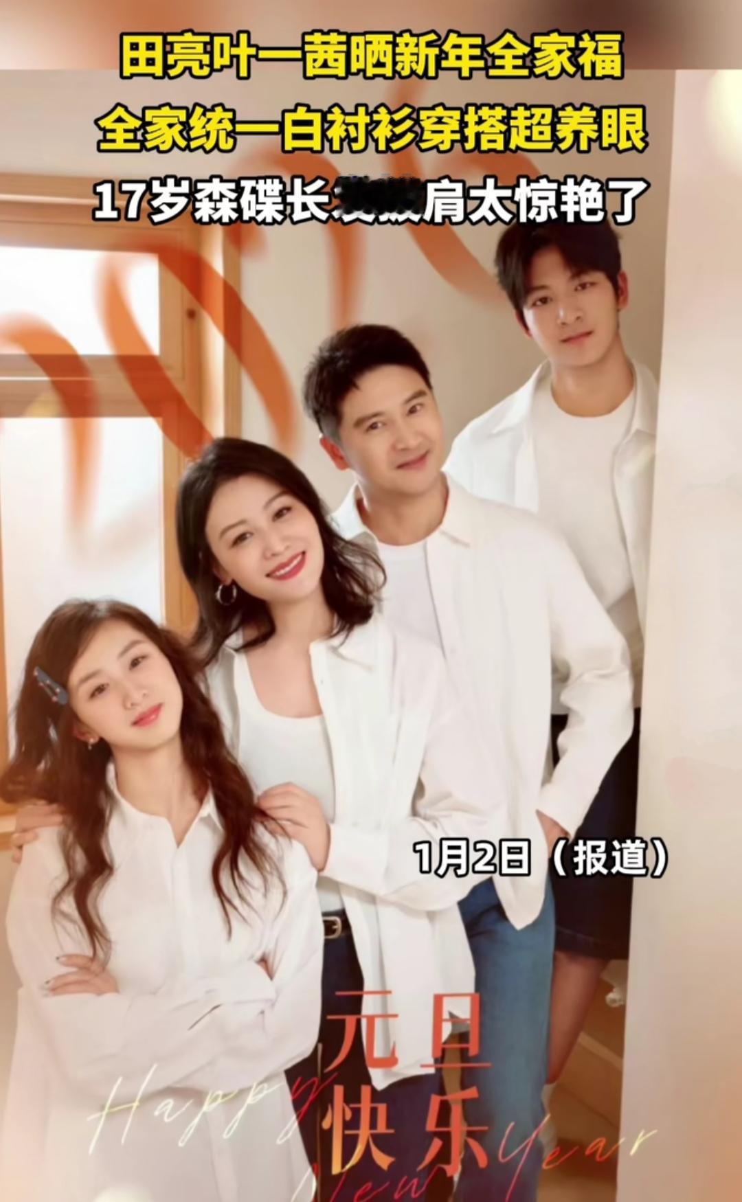 刷到田亮叶一茜晒的新年全家福，我下意识放大照片反复看——总觉得镜头里的姑娘既熟悉