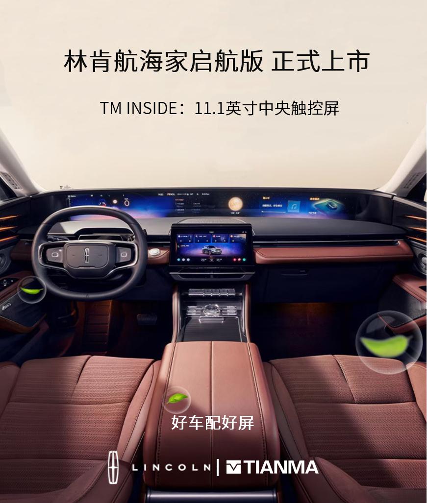 天马TMINSIDE以好屏，驭新境！林肯航海家启航版正式上市，搭载天马11.