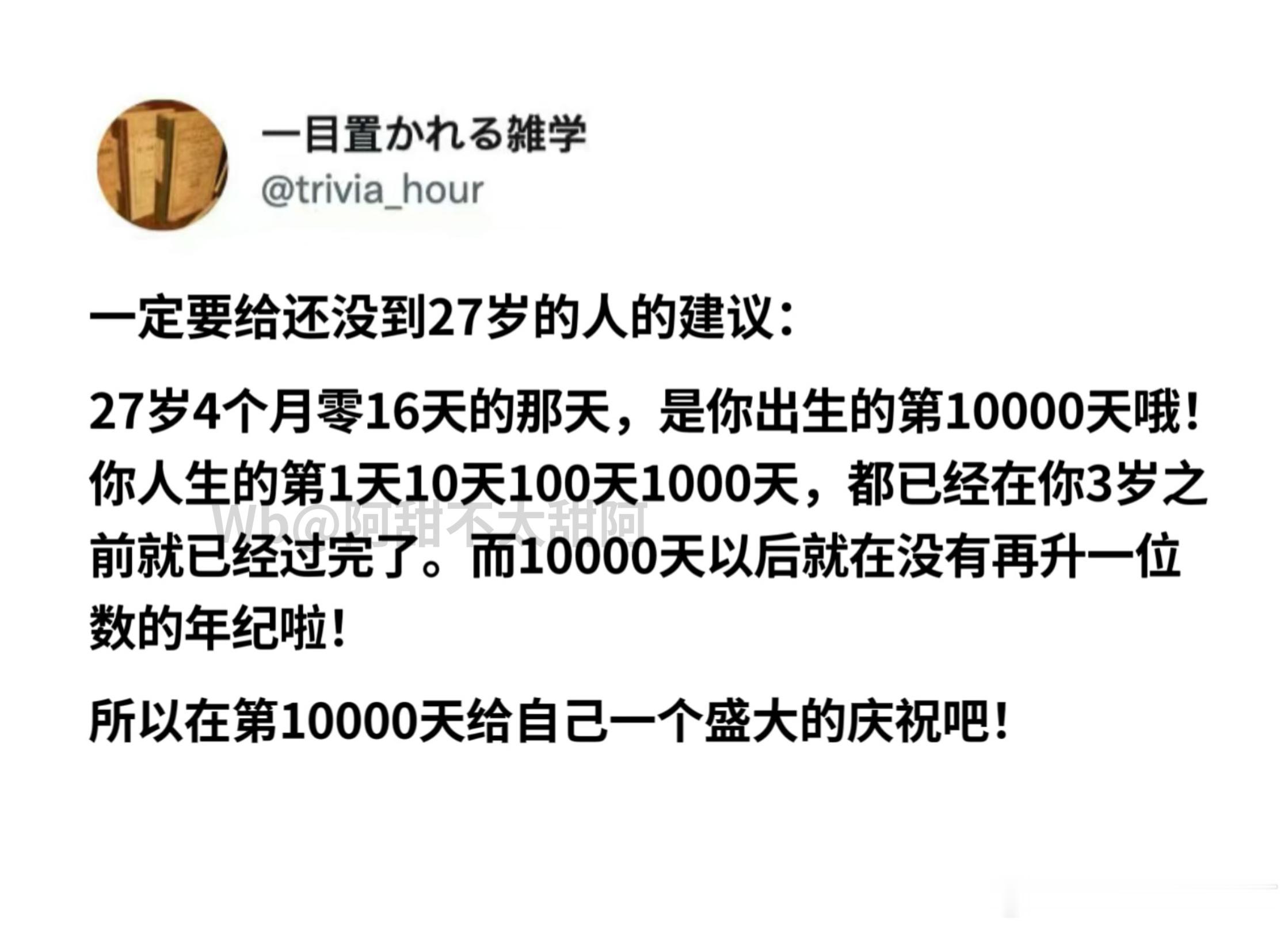 给还没到27岁的人一个浪漫的建议：​​​