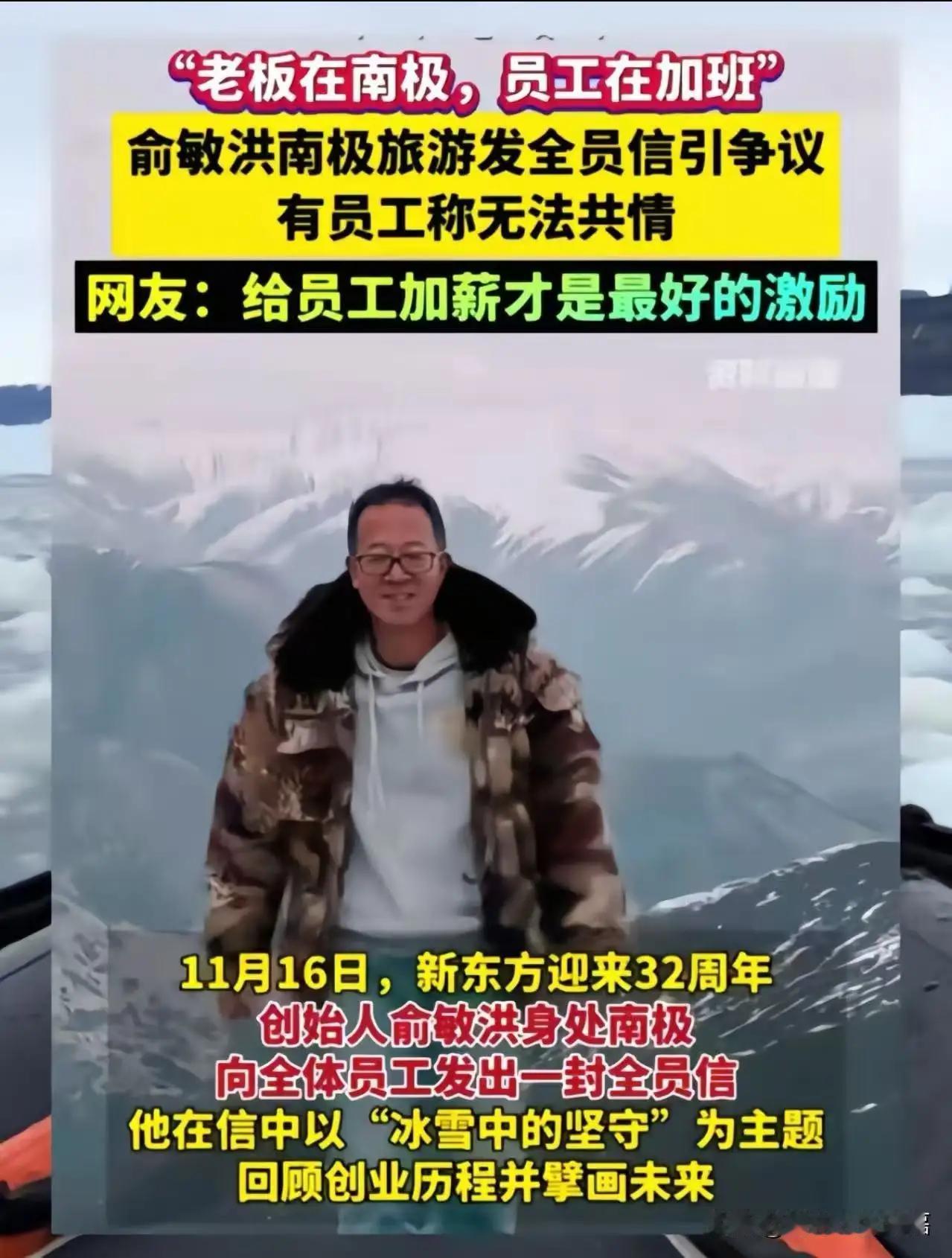 “我辛苦加班，老板在南极icon旅游……”俞敏洪icon南极旅游发全员信翻车，他