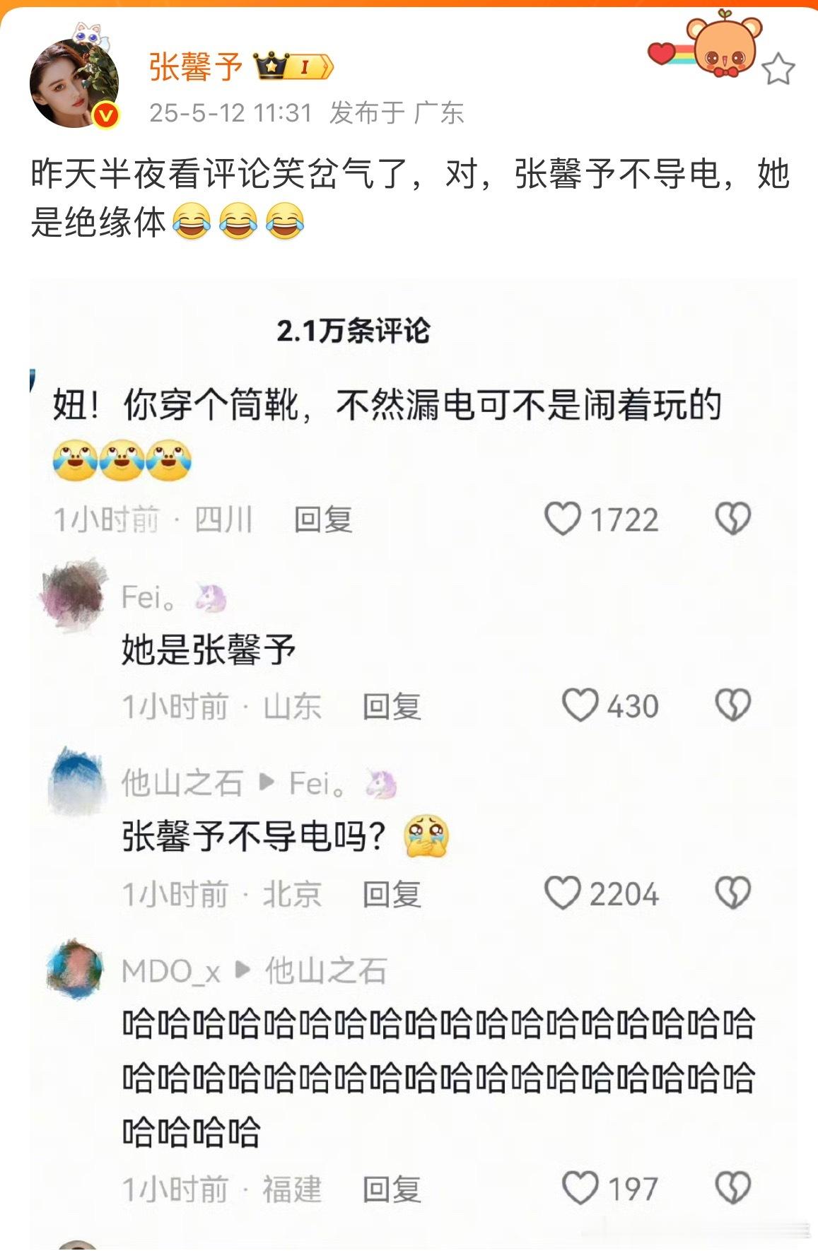 传下去：张馨予不导电，是绝缘体哈哈哈哈哈[捂脸哭][捂脸哭][捂脸哭]​​​