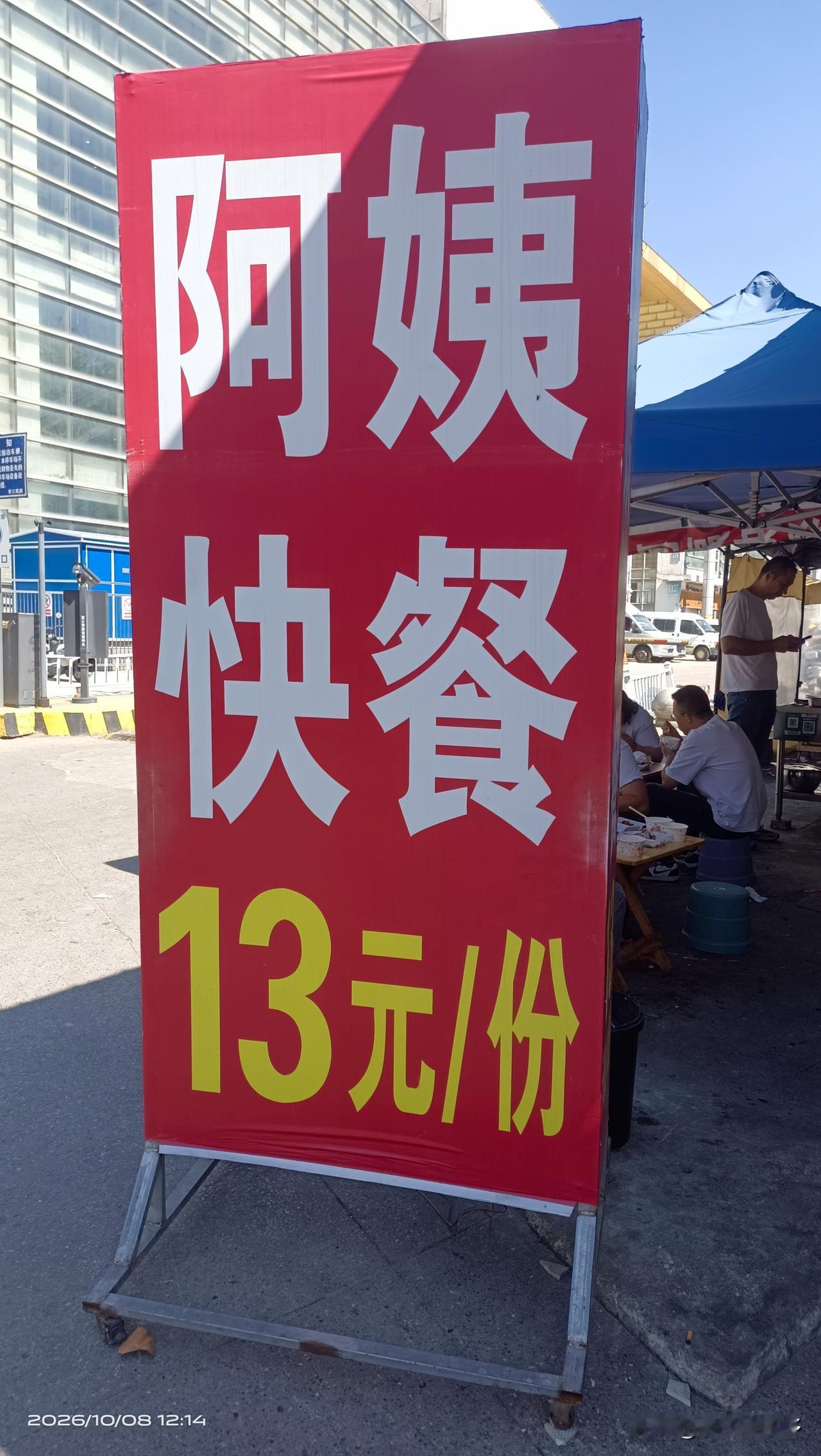 中午吃了一顿饭真的是便宜，只要13块！重点还可以无限续菜，直到吃饱为止菜都是