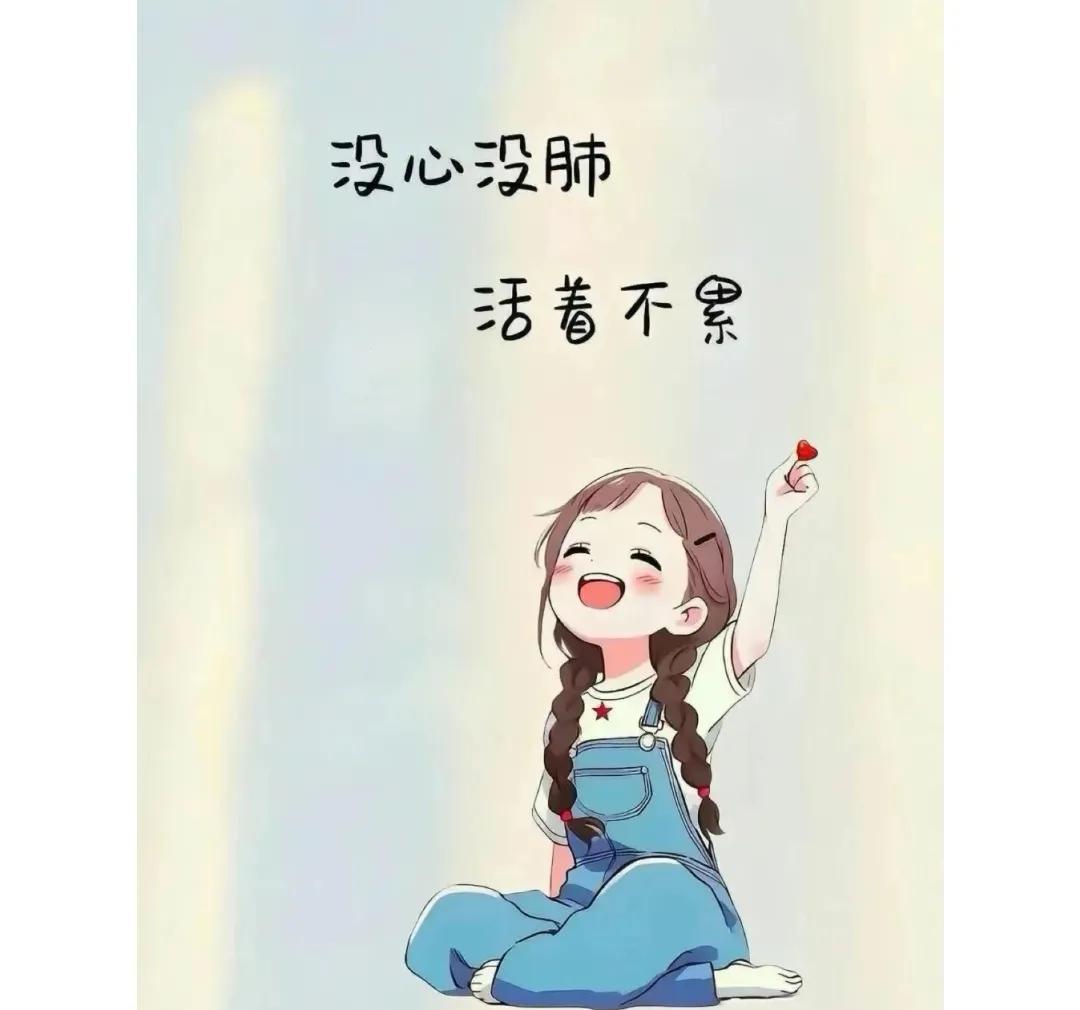 年轻时觉着做个精明的人好，老了才知道还是做个没心没肺的人更舒心！精明的人好算