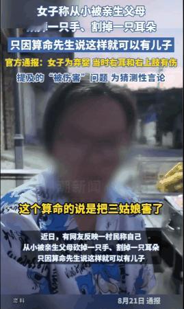 山西长治，一残疾女子自称小时候父母为了求能生个儿子，听信算命先生的话，砍了她的一