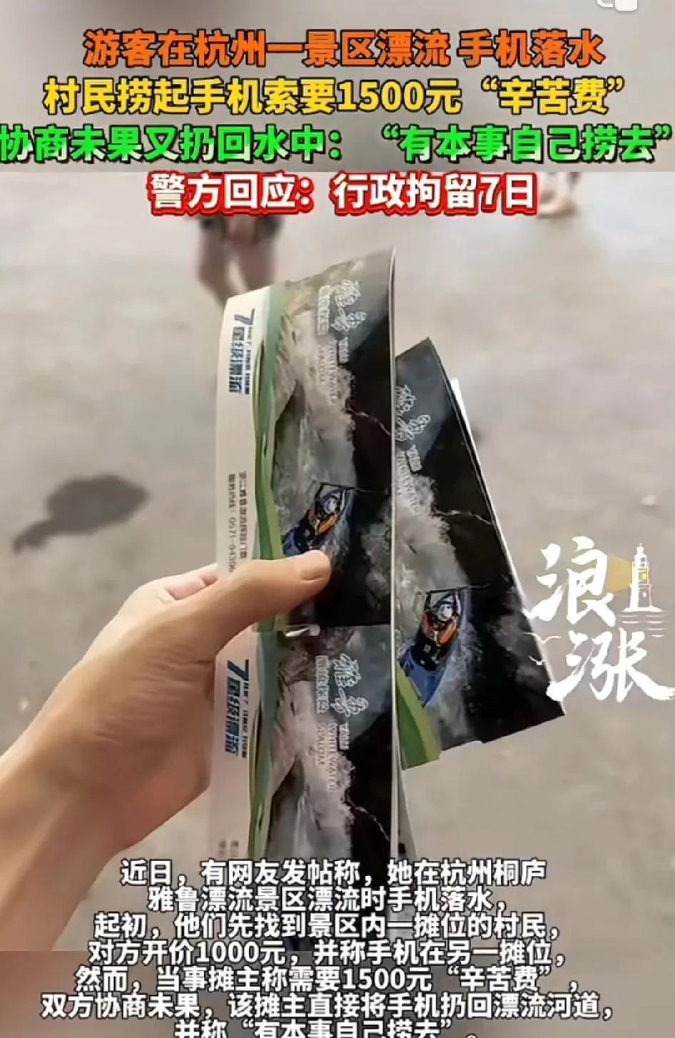 游客于杭州某景区漂流时手机落水，有村民捞起手机后索要1500元“辛苦费”，协商无