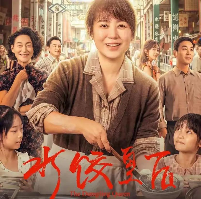 中年马丽注定要再登一次高峰。五一档水饺皇后一家独大，票房有机会迎来一次小高潮。马