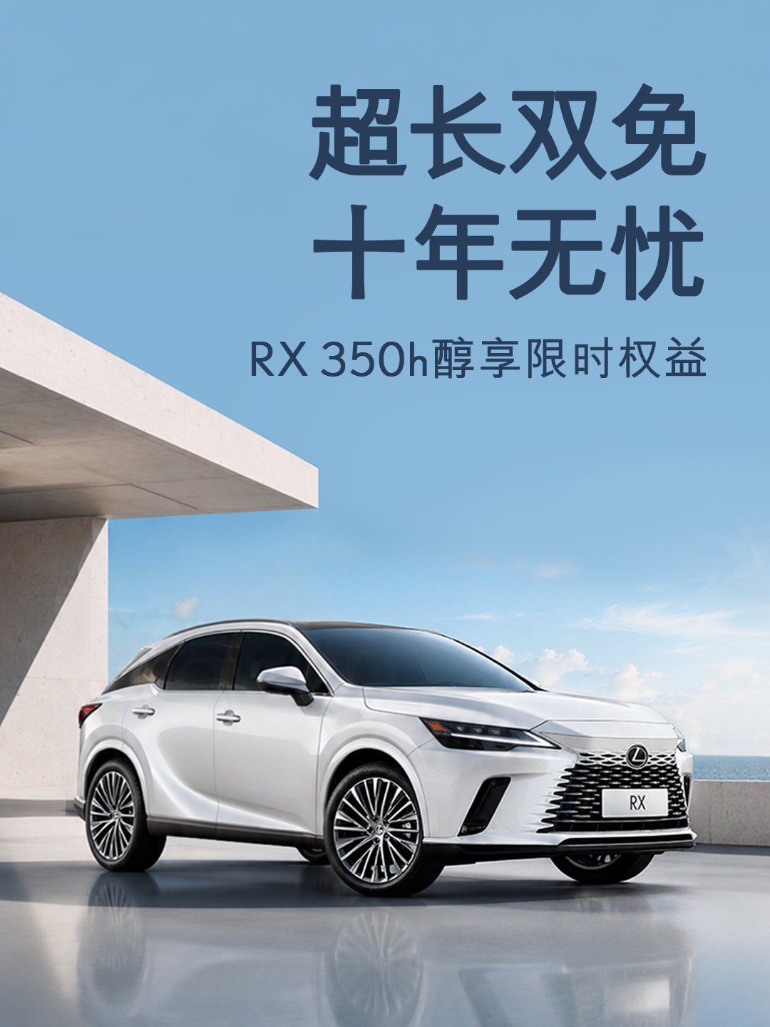 新秋醇礼，恰逢其时2026年8月内购买雷克萨斯RX350h醇享车型的首任车主可享超长双免权益，最长1