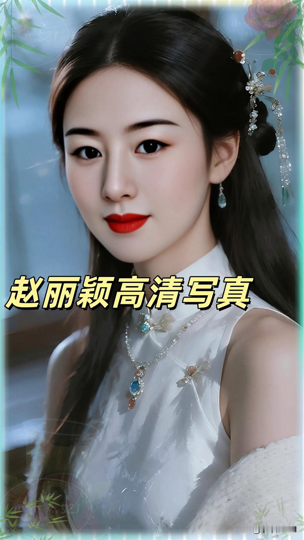 赵丽颖这个人吧，气质挺特别的。看长相：圆圆脸，大眼睛，感觉甜甜的，挺可爱，就像邻