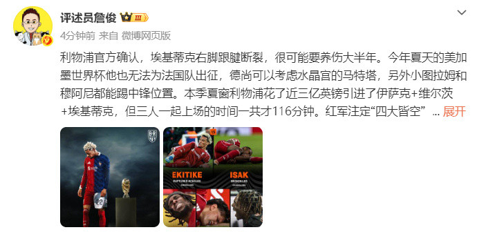 詹俊谈埃基蒂克无缘世界杯谈及埃基蒂克无缘世界杯：利物浦官方确认，埃基蒂克右脚跟