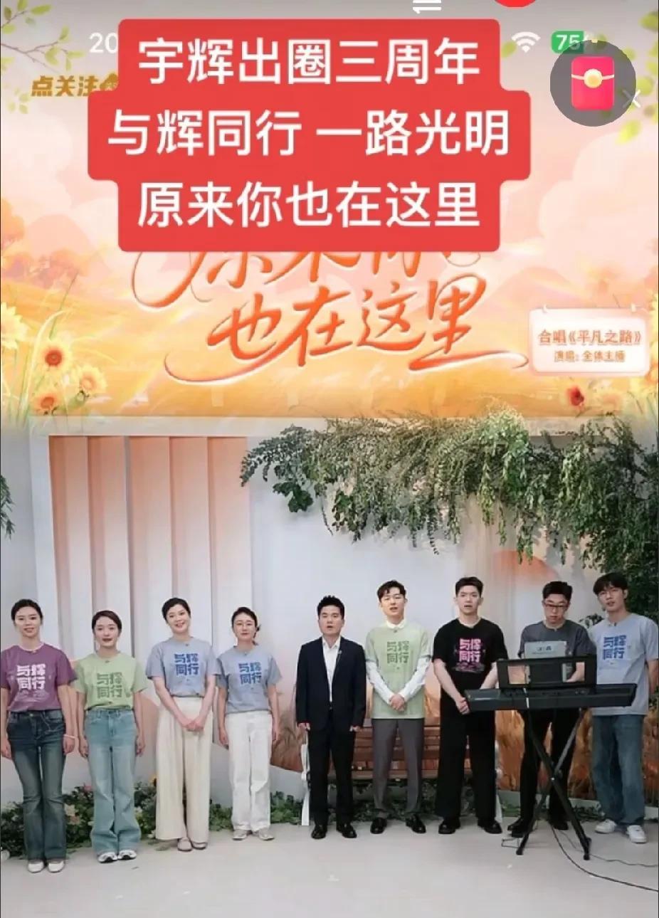 董宇辉出圈三周年，搞了一个小小的活动！当年那个风度翩翩的少年，如今已经成为社会