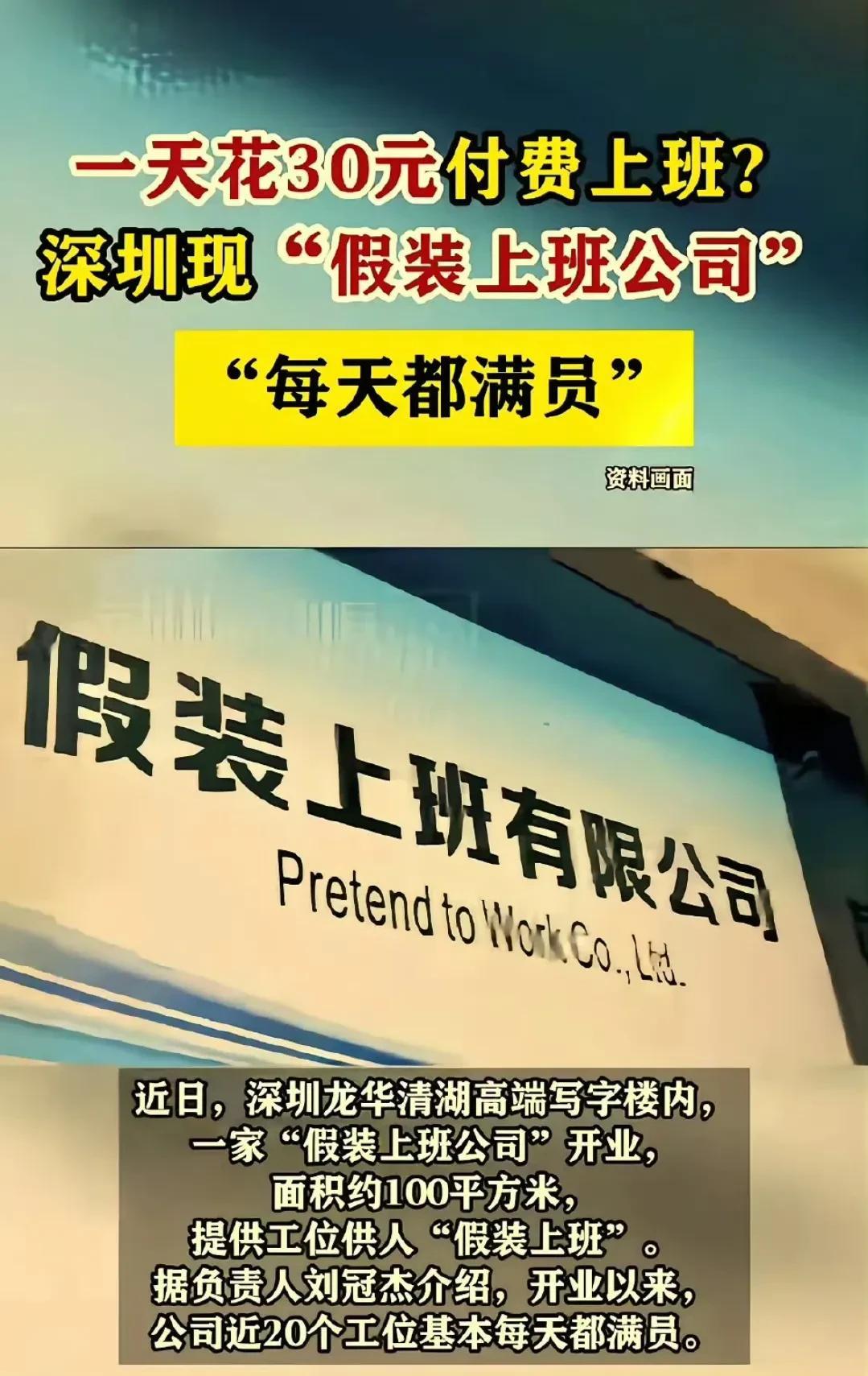 第一听说，在深圳龙华，有人新开了一家特别有意思的“假装上班公司”。这公司面积也