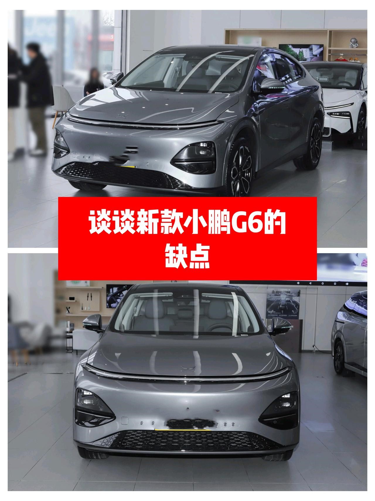 谈谈新款小鹏G6的缺点