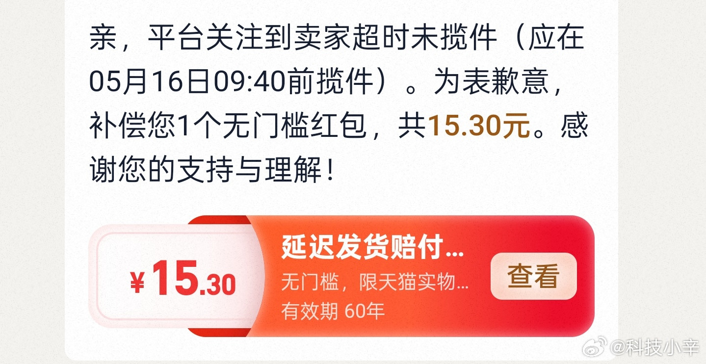 淘宝买东西，店家缺货一直没更新快递进度。刚才退款显示，给克延迟发货赔付，十五块钱