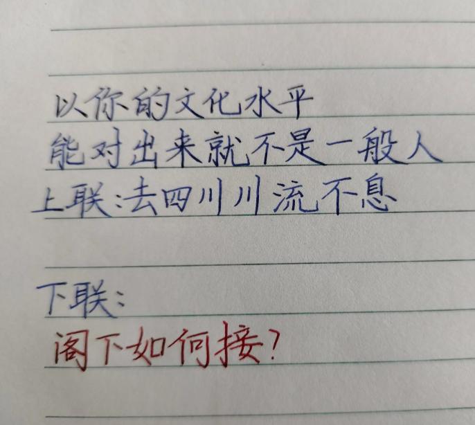 阁下，以你的文采会如何接？上联：去四川川流不息下联：____________