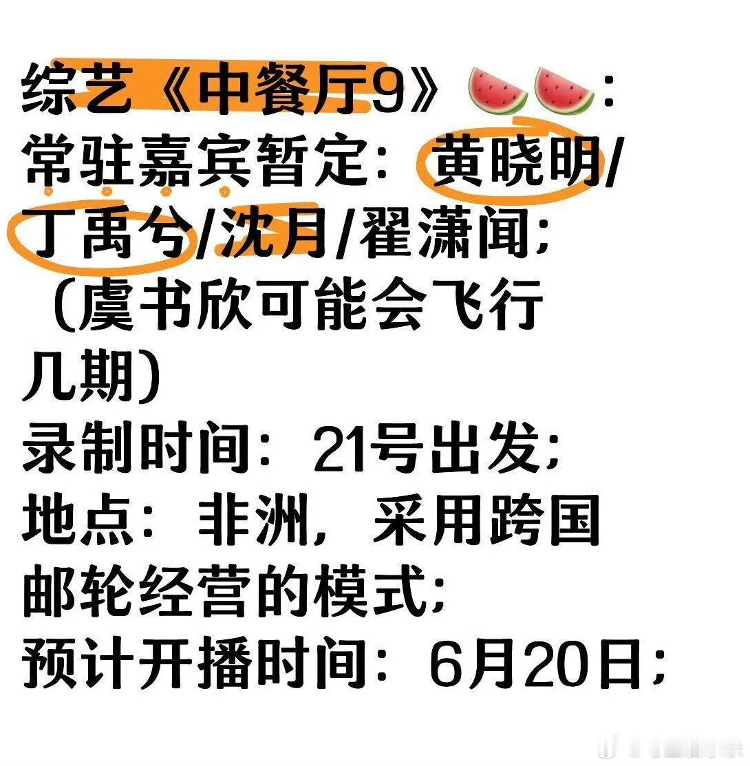 虞书欣即将回归中餐厅9网传虞书欣中餐厅飞行嘉宾，丁禹兮常驻！！禹宙中欣三搭这就