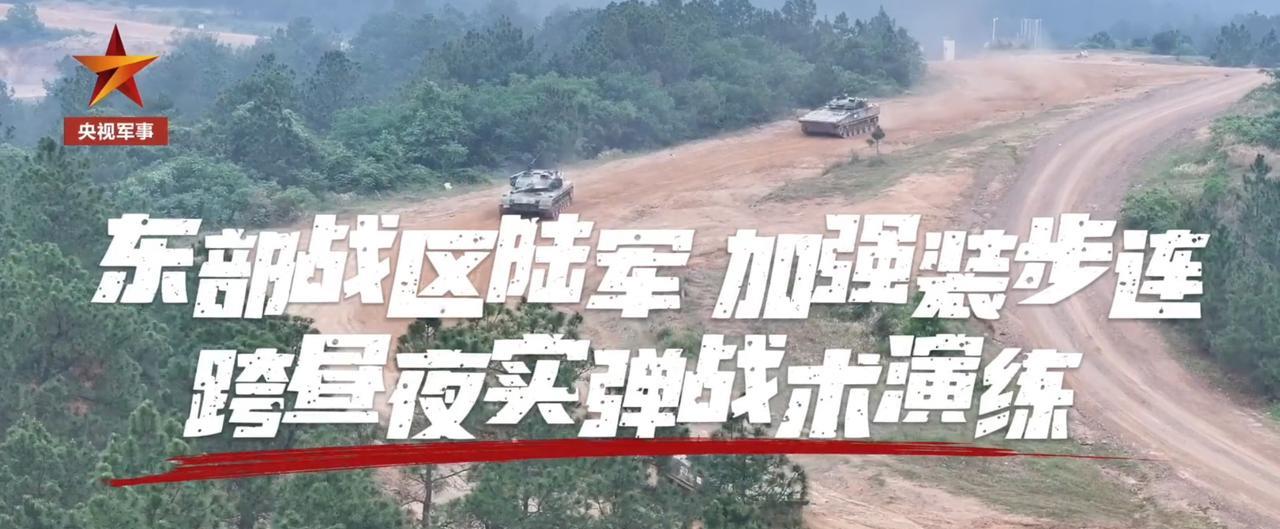 央视画面：东部战区陆军某重型合成旅加强装步连跨昼夜实弹战术演练，装甲步兵连加强了