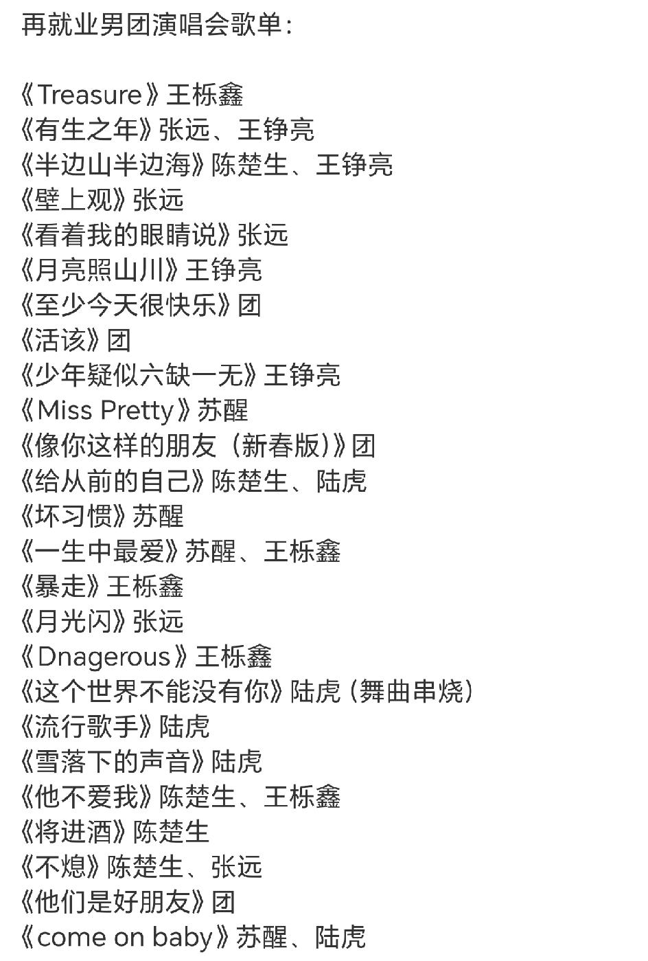 再就业男团的合体演唱会《至少今天很快乐》歌单，唯独缺少了两个冠军的合唱🥲！