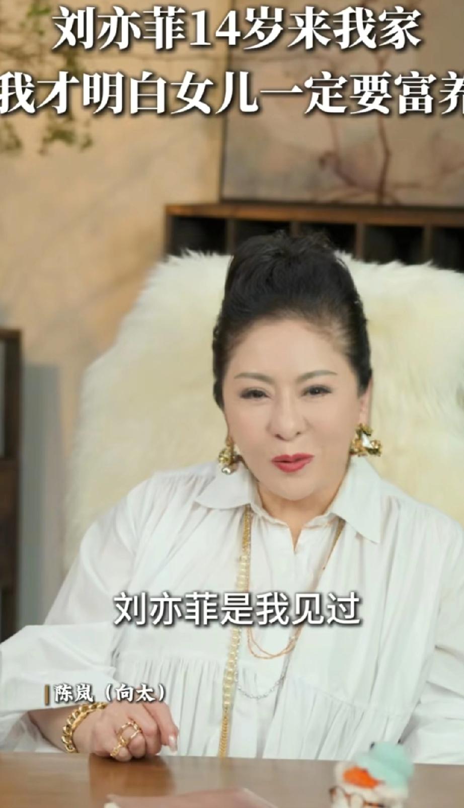 富养女儿的典范向太说:“刘亦菲14岁她妈妈就带来香港见我，她是我见过富养女儿的