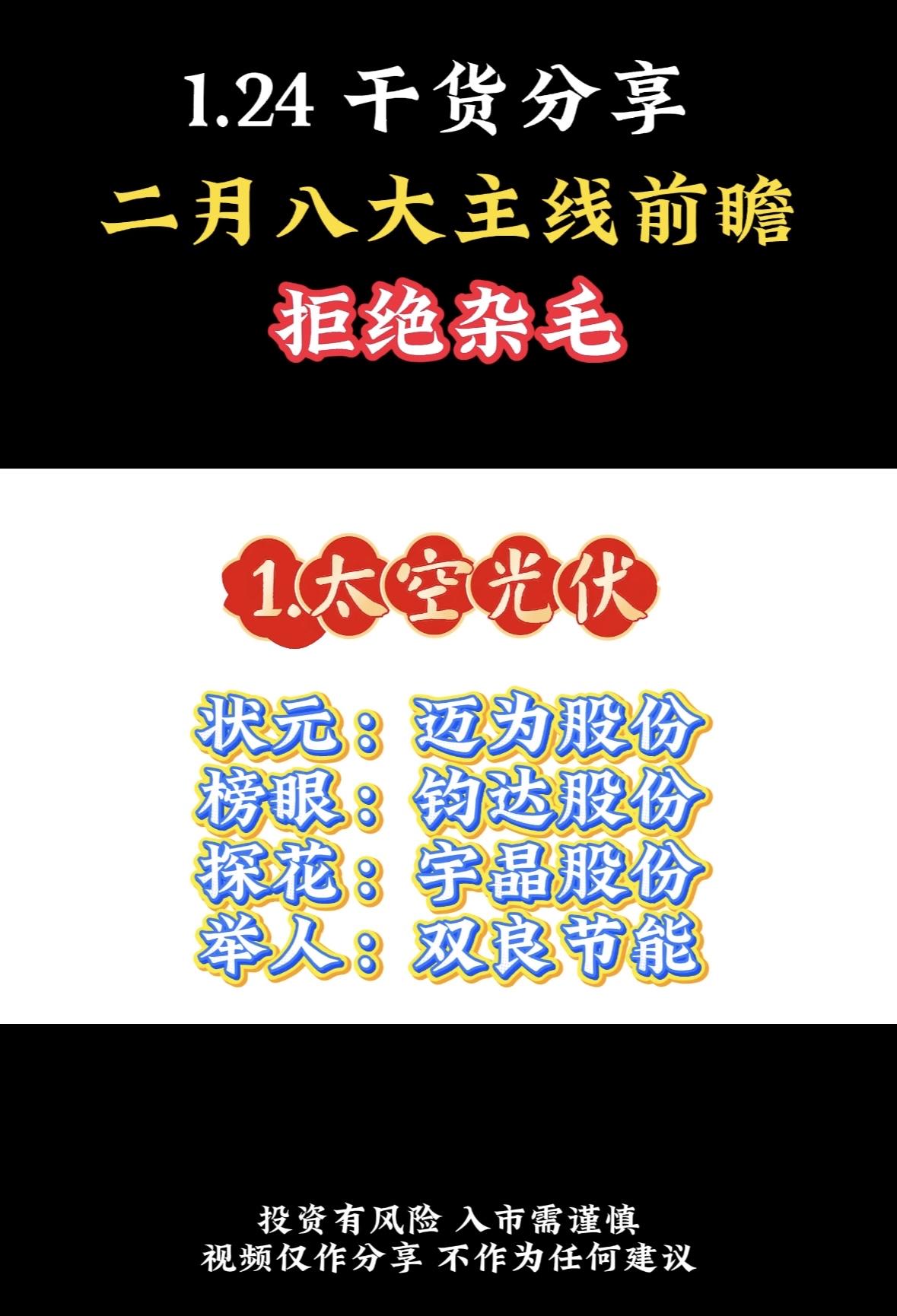 1.24干货分享：二月八大主线前瞻，拒绝杂毛！二月投资主线聚焦太空光伏，关注