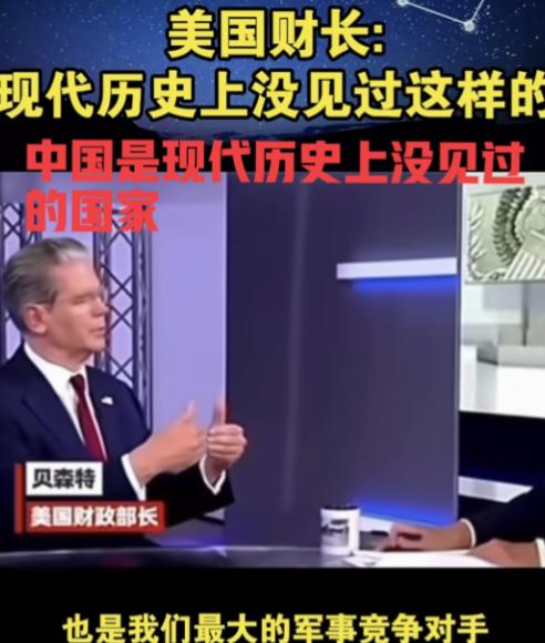 美国财长贝森特面对镜头直言：中国是现代世界历史上没出现过的国家，中国超独特！说明