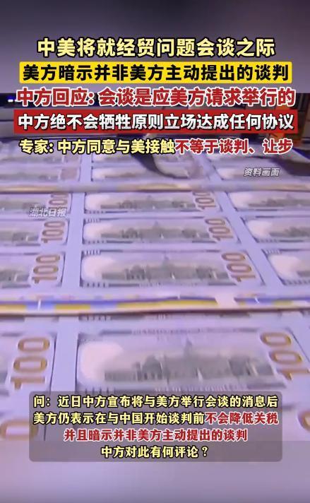 中美经贸会谈前夕，美方突然上演“变脸戏码”，一边暗示会谈并非己方主动提出，一边