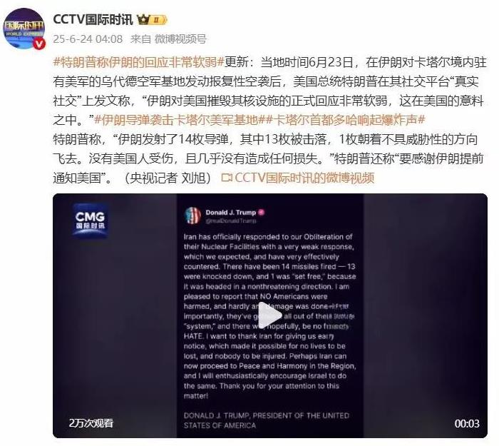 这简直是毫无底线的嘲笑。6月23日，就在伊朗媒体大肆宣扬，已打击美国在卡塔尔军