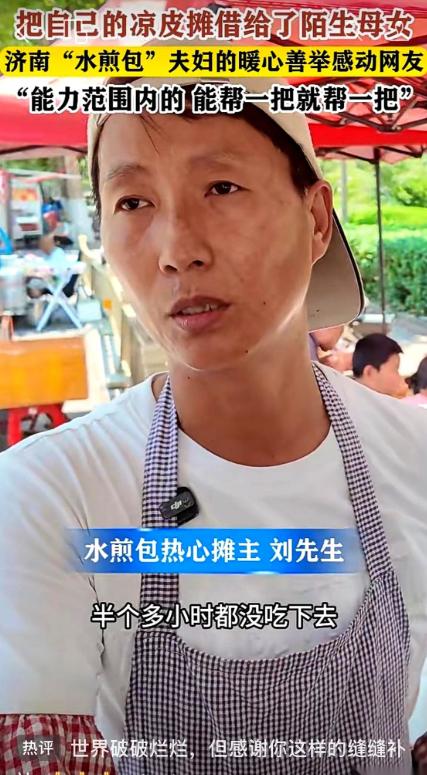 济南一个水煎包摊子，出了件怪事，一个女人花钱买了一份凉皮，在小凳子上一坐就是半个