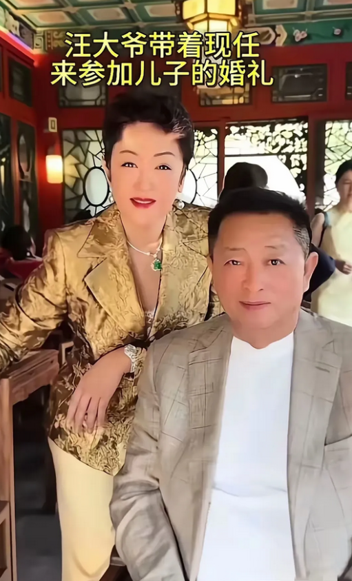 汪大爷携现任妻子亮相儿子婚礼